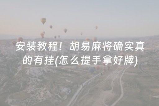 玩家实测“好彩麻将有挂吗”（详细透视教程）-哔哩哔哩
