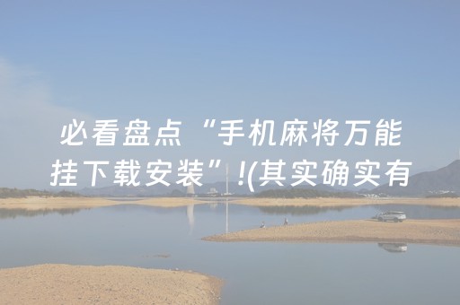 2分钟秒懂！“科乐天天踢辅助软件”（详细透视教程）-哔哩哔哩