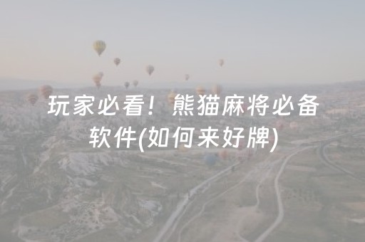 玩家必看！熊猫麻将必备软件(如何来好牌)