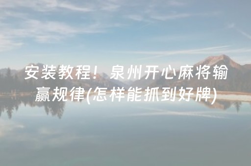 安装教程！泉州开心麻将输赢规律(怎样能抓到好牌)