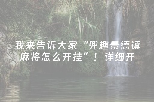 我来告诉大家“兜趣景德镇麻将怎么开挂”！详细开挂教程（确实真的有挂)-抖音