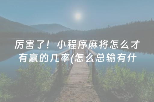 厉害了！小程序麻将怎么才有赢的几率(怎么总输有什么猫腻)