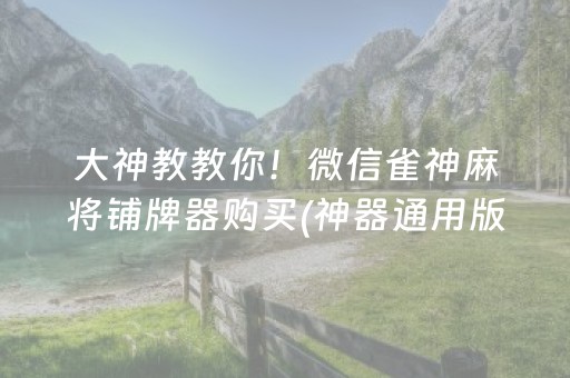 今日盘点“微信小程序雀神麻雀有挂吗”（详细开挂教程）-哔哩哔哩