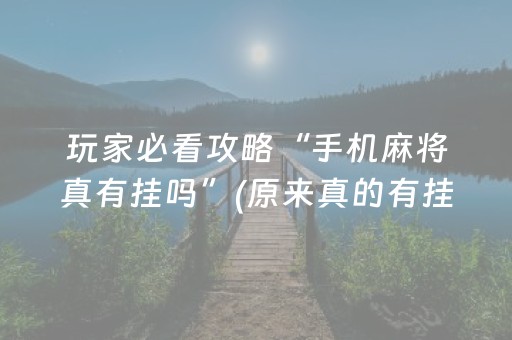 玩家必备教程“微信抢红包埋雷控制尾数开挂软件”（详细透视教程）-哔哩哔哩