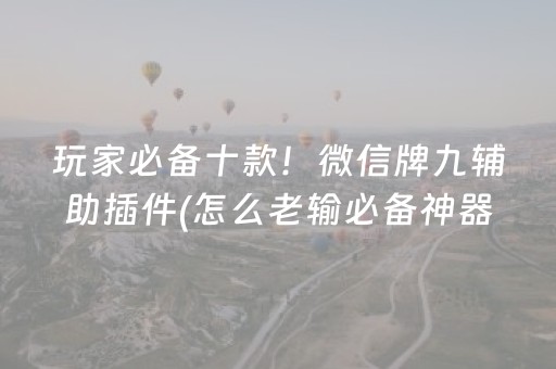 玩家必备十款！微信牌九辅助插件(怎么老输必备神器)