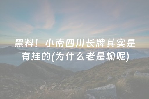 黑料！小南四川长牌其实是有挂的(为什么老是输呢)