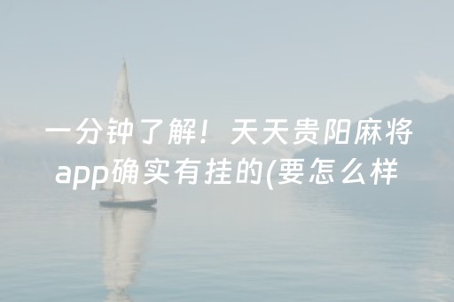 一分钟了解！天天贵阳麻将app确实有挂的(要怎么样拿到好牌)