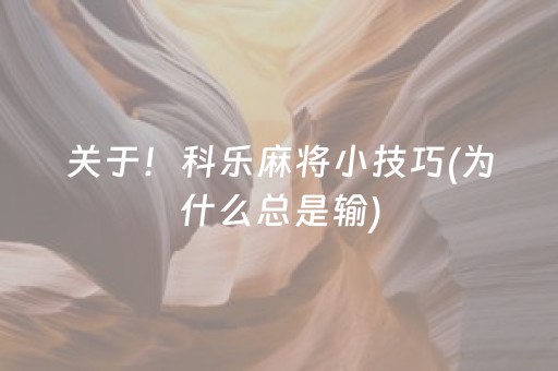 关于！科乐麻将小技巧(为什么总是输)