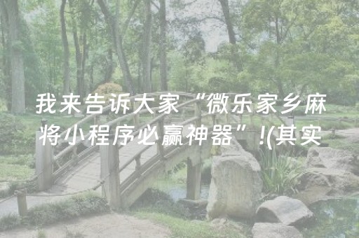 我来告诉大家“微乐家乡麻将小程序必赢神器”!(其实确实有挂)-抖音