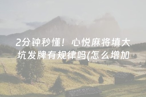 2分钟秒懂！心悦麻将填大坑发牌有规律吗(怎么增加胜率)