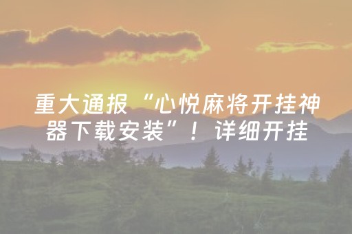 重大通报“心悦麻将开挂神器下载安装”！详细开挂教程（确实真的有挂)-抖音