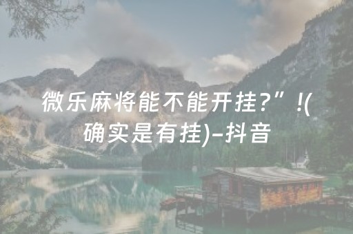 微乐麻将能不能开挂?”!(确实是有挂)-抖音