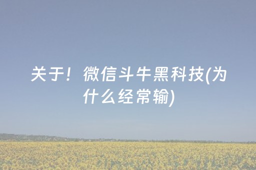 关于！微信斗牛黑科技(为什么经常输)