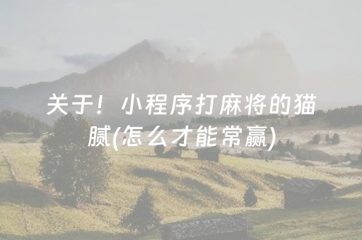 关于！小程序打麻将的猫腻(怎么才能常赢)