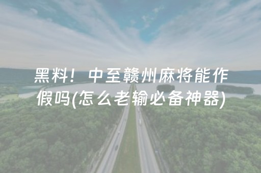 黑料！中至赣州麻将能作假吗(怎么老输必备神器)