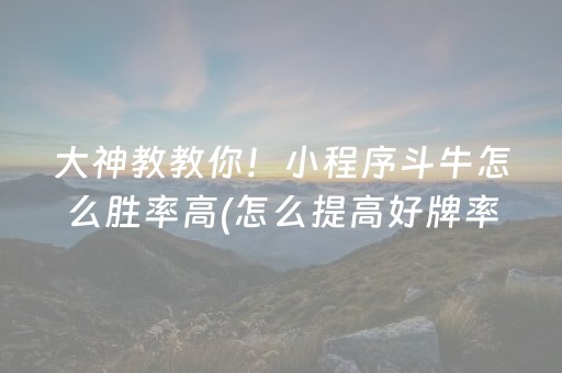 大神教教你！小程序斗牛怎么胜率高(怎么提高好牌率)