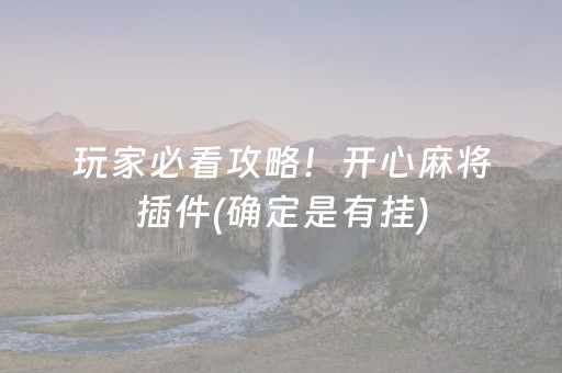 玩家必看攻略！开心麻将插件(确定是有挂)