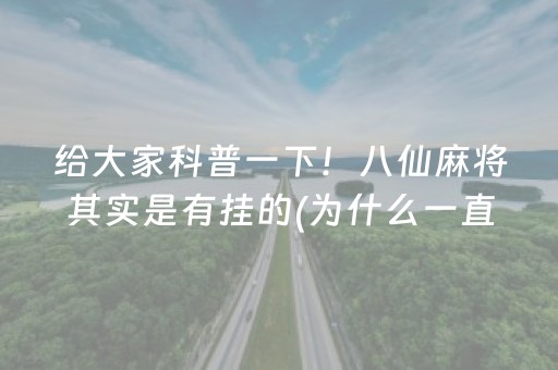 给大家科普一下！八仙麻将其实是有挂的(为什么一直输)
