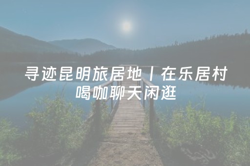 分享辅助“微乐广东麻将免费专用神器”（详细透视教程）-哔哩哔哩