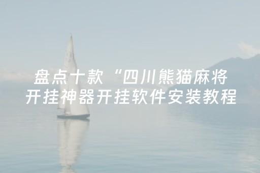 重大通报“麻将怎样增加胜率”（挂件神器)