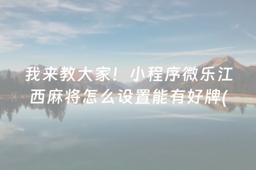 分享玩家攻略“微信小程序填大坑一直输”（怎么设置能有好牌)