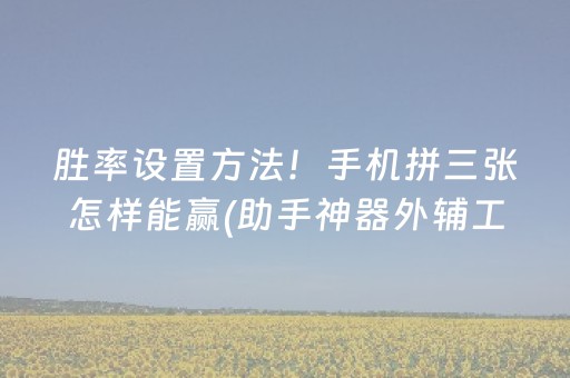 我来教大家“微信斗牛辅助器大全（助赢神器通用版）