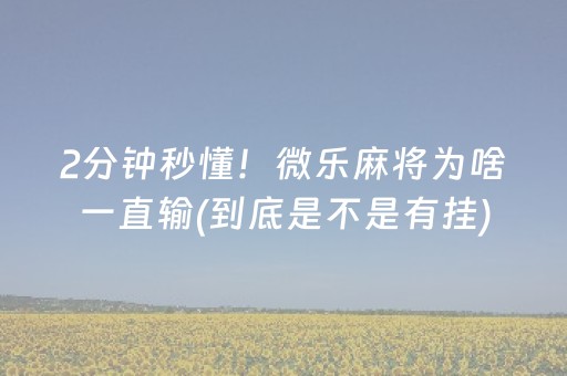 厉害了“微信小程序锄大地怎么拿好牌”（辅助器下载)
