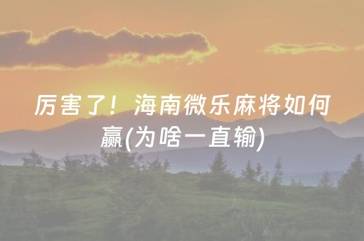 厉害了！海南微乐麻将如何赢(为啥一直输)