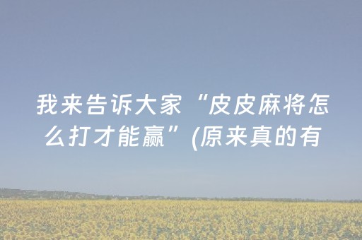 我来告诉大家“皮皮麻将怎么打才能赢”(原来真的有挂)-抖音