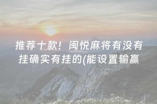 推荐十款！闽悦麻将有没有挂确实有挂的(能设置输赢吗)