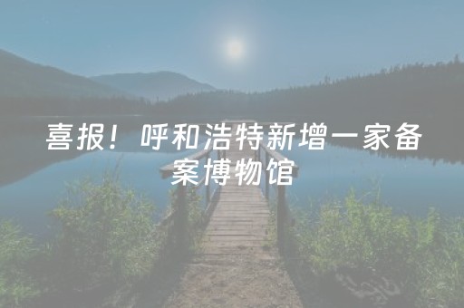 我来教大家“微乐江苏麻将助赢神器（专用辅牌神器免安装）