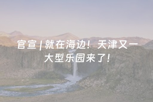 3分钟学会“微乐天津麻将胡牌神器（助赢神器通用版）