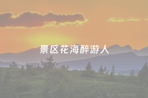 北京旅游必去景点推荐（北京旅游必游景点）