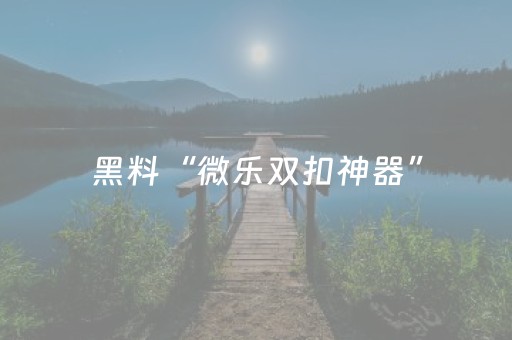 给玩家盘点十款“微信小程序北京麻将有什么规律”（自建房怎么赢)