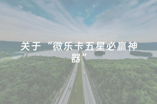 2分钟秒懂！“打哈儿麻将铺牌器购买”（详细开挂教程）-哔哩哔哩