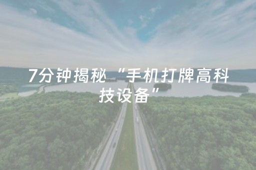 3分钟学会“友信红包扫雷避雷可以开挂吗”（详细透视教程）-哔哩哔哩
