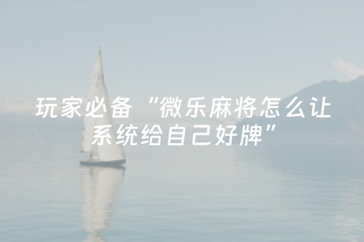 玩家必备“微乐麻将怎么让系统给自己好牌”（为什么有人一直赢)