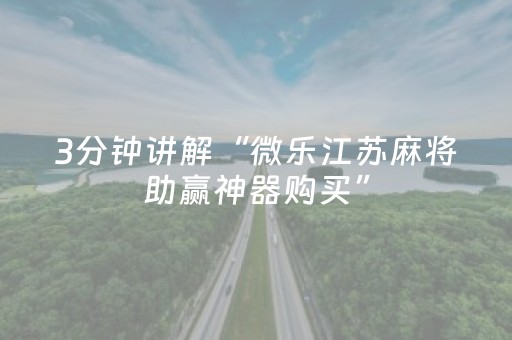 3分钟讲解“微乐江苏麻将助赢神器购买”（输赢跟id号有关系吗)