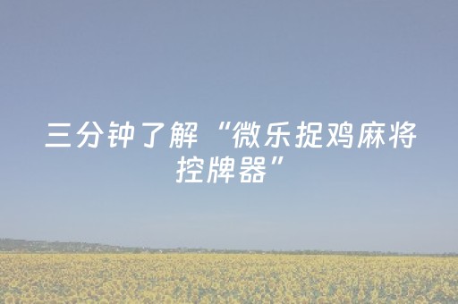三分钟了解“微乐捉鸡麻将控牌器”（怎么设置才能赢)
