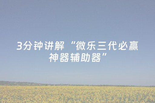 3分钟讲解“微乐三代必赢神器辅助器”（外辅工具)