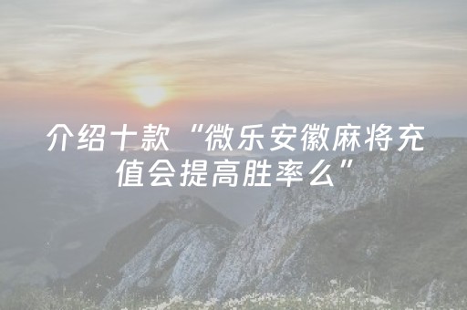 介绍十款“微乐安徽麻将充值会提高胜率么”（神器最新免费)