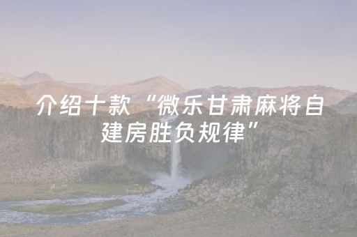 介绍十款“微乐甘肃麻将自建房胜负规律”（输赢跟id号有关系吗)