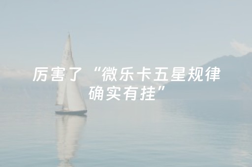 厉害了“微乐卡五星规律确实有挂”（胜负规律拿好牌)
