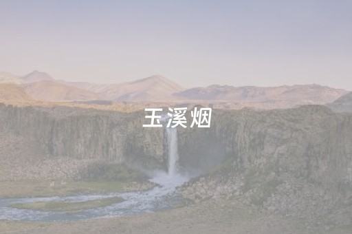 玉溪烟（玉溪烟价格表和图片）
