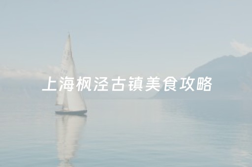 上海枫泾古镇美食攻略（上海枫泾古镇有什么好吃的）