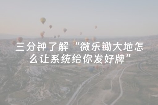 三分钟了解“微乐锄大地怎么让系统给你发好牌”（做弊器软件下载)