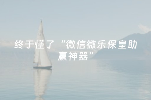 终于懂了“微信微乐保皇助赢神器”（自建房怎么拿好牌)
