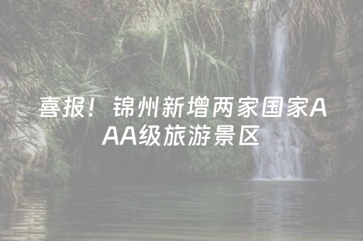 喜报！锦州新增两家国家AAA级旅游景区