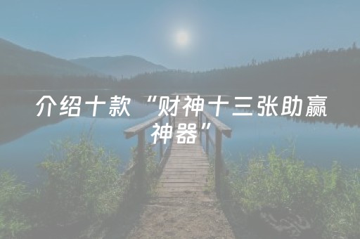 介绍十款“财神十三张助赢神器”（辅助器插件)