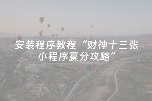 安装程序教程“财神十三张小程序赢分攻略”（外辅工具)